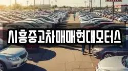 시흥중고차매매현대모터스