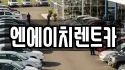 경기도 시흥시 조남동 렌트카,단기렌트카,장기렌트카,중고차,중고차매매,중고차매입