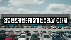 일등렌트카렌터카장기렌트리스사고대차