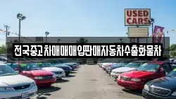 전국중고차매매매입판매자동차수출화물차