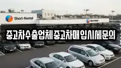 중고차수출업체중고차매입시세문의