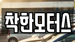 착한모터스