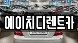 에이치디렌트카