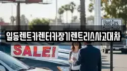 경기도 시흥시 죽율동 렌트카,단기렌트카,장기렌트카,중고차,중고차매매,중고차매입