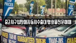 중고차구입판매자동차수출대행화물전문매매