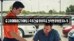 중고차매매최고가매입24시간출장비무료견적현장방문지누카