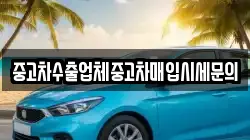 중고차수출업체중고차매입시세문의