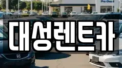 대성렌트카