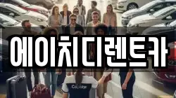 에이치디렌트카