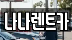 나나렌트카