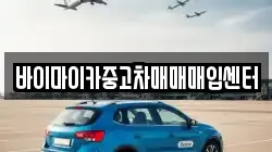 바이마이카중고차매매매입센터