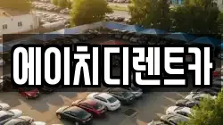 에이치디렌트카