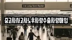 중고차사고차노후차량수출차량매입