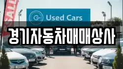 경기자동차매매상사