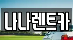 나나렌트카