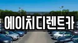 에이치디렌트카