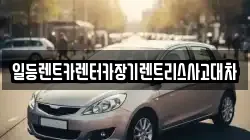 경기도 시흥시 하중동 렌트카,단기렌트카,장기렌트카,중고차,중고차매매,중고차매입