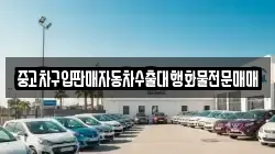 중고차구입판매자동차수출대행화물전문매매