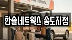 한솔네트웍스 송도지점