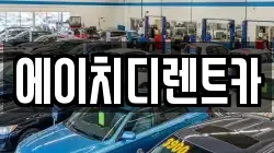 에이치디렌트카
