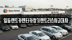 경기도 시흥시 화정동 렌트카,단기렌트카,장기렌트카,중고차,중고차매매,중고차매입