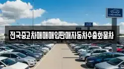 전국중고차매매매입판매자동차수출화물차