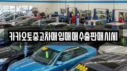 카카오토중고차매입매매수출판매시세