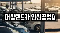 대상렌트카 안산영업소