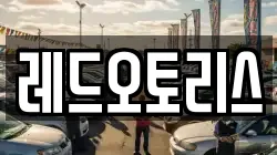 레드오토리스