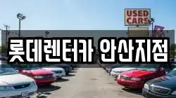 롯데렌터카 안산지점