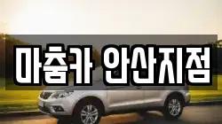 마춤카 안산지점