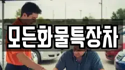 모든화물특장차