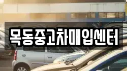 목동중고차매입센터