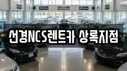 선경NCS렌트카 상록지점