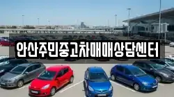 안산주민중고차매매상담센터