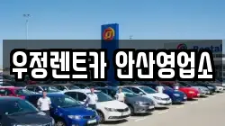 우정렌트카 안산영업소