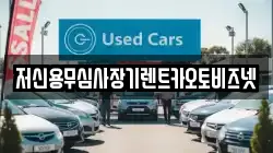 저신용무심사장기렌트카오토비즈넷