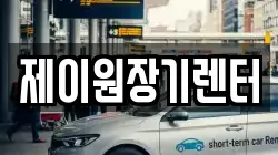제이원장기렌터