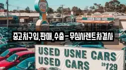 중고차구입,판매,수출-무심사렌트차결사