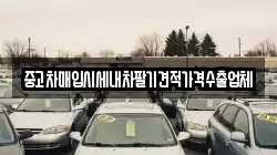 중고차매입시세내차팔기견적가격수출업체