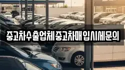 중고차수출업체중고차매입시세문의