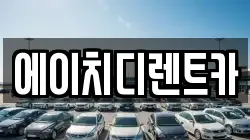 에이치디렌트카