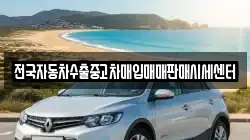 전국자동차수출중고차매입매매판매시세센터