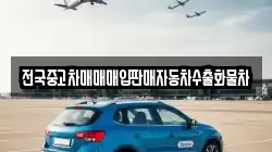 전국중고차매매매입판매자동차수출화물차