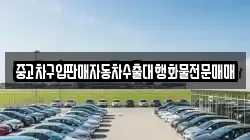 중고차구입판매자동차수출대행화물전문매매
