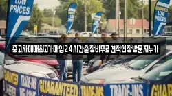 중고차매매최고가매입24시간출장비무료견적현장방문지누카