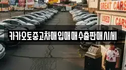 카카오토중고차매입매매수출판매시세