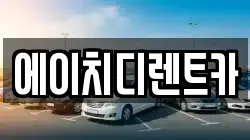 에이치디렌트카