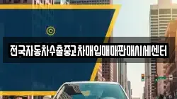 전국자동차수출중고차매입매매판매시세센터