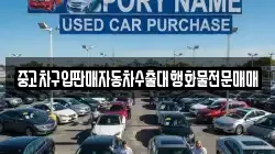 중고차구입판매자동차수출대행화물전문매매
